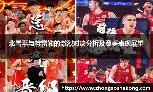 北雪平与特雷勒的激烈对决分析及赛季表现展望