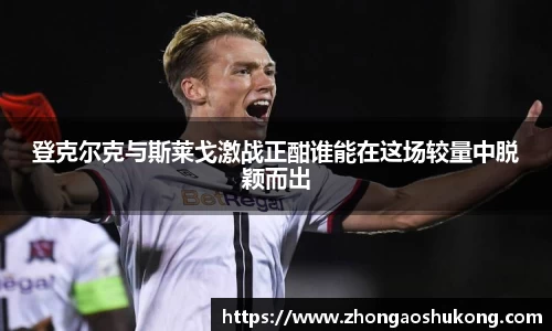 登克尔克与斯莱戈激战正酣谁能在这场较量中脱颖而出