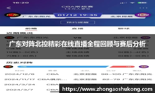 广东对阵北控精彩在线直播全程回顾与赛后分析
