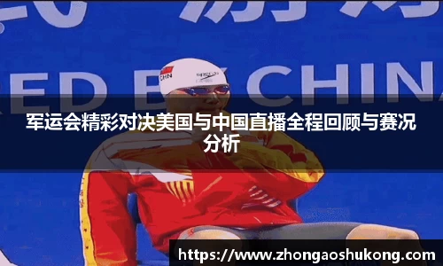 军运会精彩对决美国与中国直播全程回顾与赛况分析