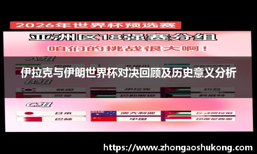 伊拉克与伊朗世界杯对决回顾及历史意义分析