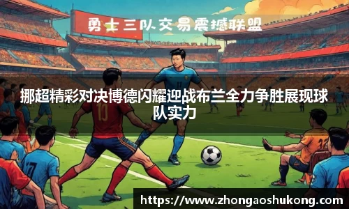 挪超精彩对决博德闪耀迎战布兰全力争胜展现球队实力