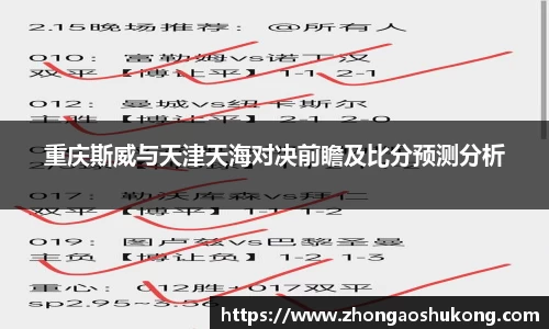 重庆斯威与天津天海对决前瞻及比分预测分析