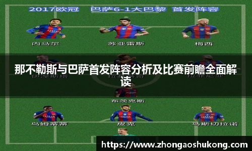 那不勒斯与巴萨首发阵容分析及比赛前瞻全面解读
