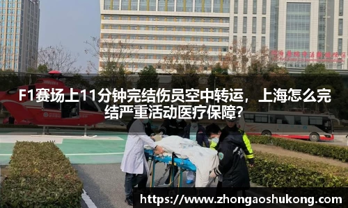 F1赛场上11分钟完结伤员空中转运，上海怎么完结严重活动医疗保障？