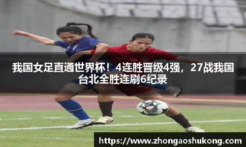 我国女足直通世界杯！4连胜晋级4强，27战我国台北全胜连刷6纪录