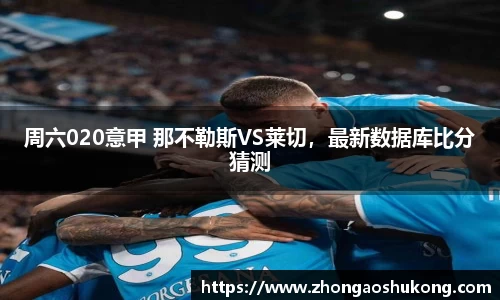 周六020意甲 那不勒斯VS莱切，最新数据库比分猜测