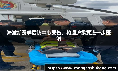 海港新赛季后防中心受伤，将返沪承受进一步医治
