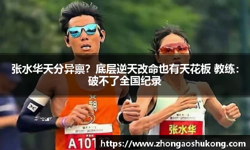 张水华天分异禀？底层逆天改命也有天花板 教练：破不了全国纪录